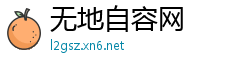 无地自容网